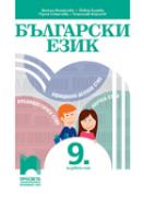 Български език за 9. клас